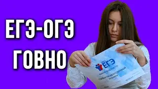 Почему ЕГЭ и ОГЭ ГОВНО | Экзамены контрольные работы гиа