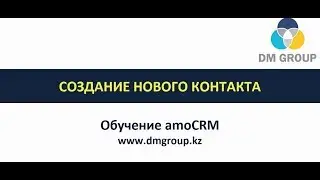 Обучение amoCRM. 301 - Создание нового контакта