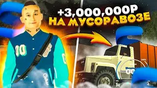 3kk НА РАБОТЕ МУСОРЩИКА НА SMART RP | Смарт РП мусоровоз |  Смарт рп как заработать