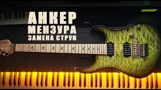 Настройка гитары. Замена струн. Анкер. Мензура.