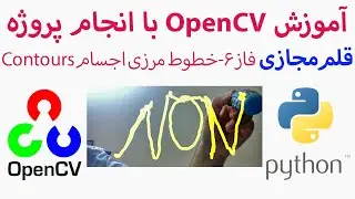 6-  رسم شکل های مختلف برروی تصویر ،Contours پیدا کردن مرزهای اجسام به کمک :OpenCV آموزش