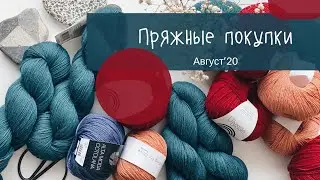 Покупки пряжи в этом августе// Пряжный люкс// Сколько у меня спиц?