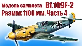 Модель самолета Мессершмитт Bf 109F-2 1100 / 4 часть / ALNADO