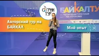 БАЙКАЛ_Международная туристическая выставка «Байкалтур»2022_ Татьяна Карелина_SOGREENTOUR