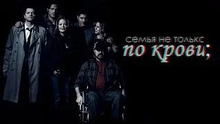 supernatural | семья, ведь не только по крови.