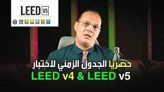 الجدول الزمني لاختبار LEED v5 الجديد حصريا ..