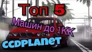 Топ 5 машин на CCDPlanet до 1 кк!
