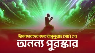 ঈমানদারদের জন্য রাসূলুল্লাহ (সাঃ) এর অনন্য পুরস্কার || আলোর বাহন