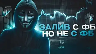 Рабочая схема залива с ФБ НО НЕ С ФБ (арбитраж трафика)