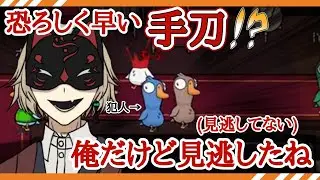【Goose Goose Duck】「恐ろしく早い手刀だった...」【黛鍔 守乃】