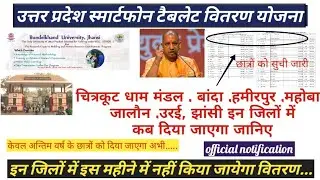 उत्तर प्रदेश स्मार्टफोन टैबलेट वितरण योजना !! चित्रकूट बांदा हमीरपुर महोबा‌ उरई जालौन झांसी जिला
