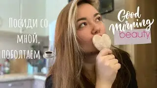Красивое Утро ☕️🌸 на Кухне 🥱💆‍♀️ Уход за Волосами и МАССАЖ Гуаша 💗 Болтаем и Расслабляемся 🧘🤍