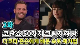 [코난쇼]50가지 그림자 해방 다코타 존슨에게 속옷 벗기는 법을 배운 제이미 도넌 2화(한글자막)