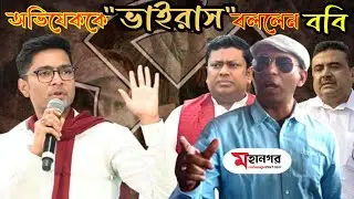 নমিনেশন দিলেন ববি, বললেন জয় শুধু সময়ের অপেক্ষা