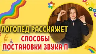 Как поставить звук П ребенку? | Способы постановки звука П