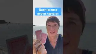 Диагностика порчи картами #какопределитьпорчу #диагностикапорчи #определениепорчи #какснятьпорчу