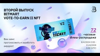 Получаем NFT для голосования от Bitmart с крутым доходом!