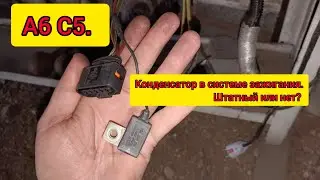 А6 С5. Конденсатор в системе зажигания. А надо ли? 🤔