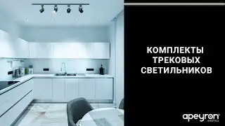 Комплекты трековых светильников