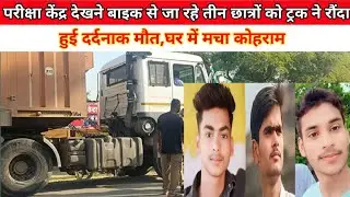 बलरामपुर:परीक्षा केंद्र देखने बाइक जा रहे थे तीनों छात्र
