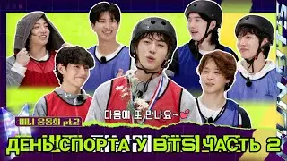 [RUS SUB][РУС СУБ] RUN BTS | MINI FIELD DAY ДЕНЬ СПОРТА С BTS ЧАСТЬ 2 | RUN BTS НА РУССКОМ
