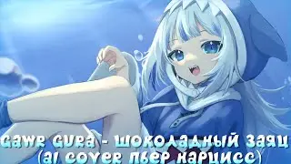 Gawr Gura - Шоколадный Заяц (Ai Cover Пьер Нарцисс)