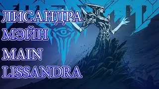 Lol Лисандра Мэйн