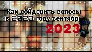 Как сойденить волосы в 2023 году💓💓