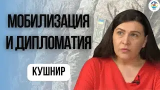 Светлана Кушнир. МОБИЛИЗАЦИЯ И ДИПЛОМАТИЯ