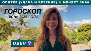 ОВЕН ♈️ - ГОРОСКОП на июнь 2025 @LP.astrology