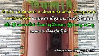 கெட்ட எண்ணம் உள்ளவர்களின் பொறாமை பார்வைகள் உங்கள் மீது படாமல் இருக்க வீட்டு வாசலில் வெட்டிவேரை !