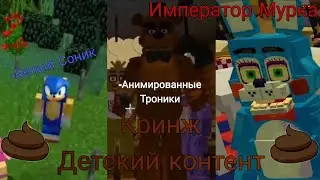 🤢КРИНЖ ДЕТСКИЙ КОНТЕНТ ПО SONIC THE HEDGEHOG И FNAF (1 часть)| АНИМИРОВАННЫЕ ТРОНИКИ И ВСЯКАЯ ДИЧЬ.