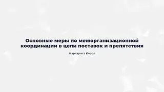 4.1. Основные меры по межорганизационной координации в цепи поставок и препятствия