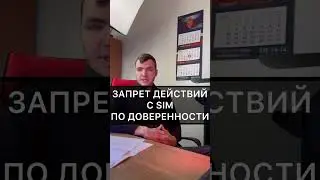 Запрет действий с сим-картой по доверенности. Мегафон, Теле 2, МТС, Билайн