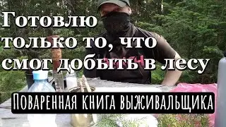 Готовлю только из того, что смог добыть в лесу | Поваренная книга выживальщика. @Kustovoe_remeslo