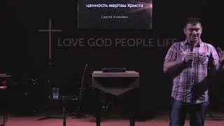 Ценность жертвы Христа. Проповедь Сергея Климовича
