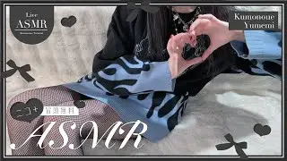 実写ASMR！📢ちょっとパンクなユメミ🩶あまあまASMRで脳がとろける🚨実写🚨配信