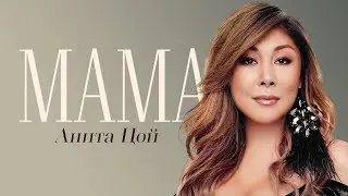 Анита Цой/Anita Tsoy - Lyric video Maма (REMAKE 2019)