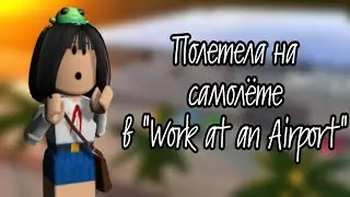 ПРОПАЛ САМОЛЁТ В "WORK AT AN AIRPORT" ? БОЛЬШОЙ АЭРОПОРТ В ROBLOX | Robloxianya