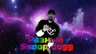 Разный snoop dogg!