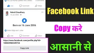 Facebook Link Copy kaise kare || How to copy Facebook link || facebook url copy kaise kare