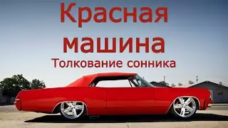 Красная машина - толкование сонника