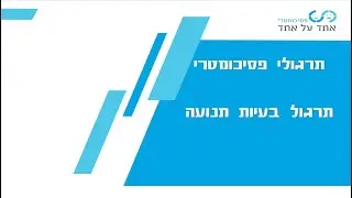 תרגול בעיות תנועה 28.4.2020