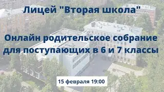 Онлайн родительское собрание для поступающих в 6 и 7 классы Лицея "Вторая школа"
