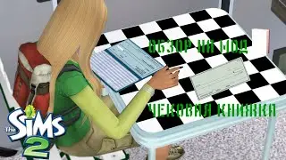ОБЗОР НА МОД (на русском языке) | ЧЕКОВАЯ КНИЖКА | The Sims 2