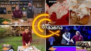 გურმანია - პიცა რაჭული ლორით და დამბალხაჭოთი / მეგრული აჯიკა და ჯურჯანი / კულინარიული თამაში