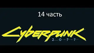 Киберпанк Cyberpunk 2077 14 часть