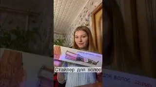 СТАЙЛЕР ДЛЯ ВОЛОС #влог #стайлер #волосы #красота #обзор #плойка