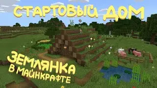 Стартовый дом. Землянка в Майнкрафт.
