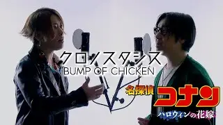 クロノスタシス - BUMP OF CHICKEN  劇場版「名探偵コナン ハロウィンの花嫁」主題歌【歌詞コード付】※Cover ver